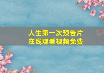 人生第一次预告片在线观看视频免费