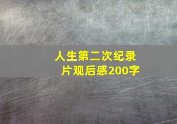 人生第二次纪录片观后感200字