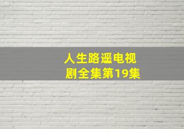 人生路遥电视剧全集第19集