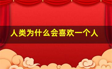 人类为什么会喜欢一个人