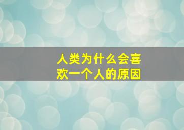 人类为什么会喜欢一个人的原因