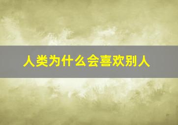 人类为什么会喜欢别人