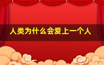 人类为什么会爱上一个人