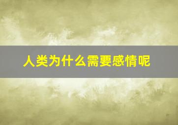 人类为什么需要感情呢