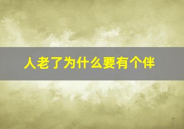 人老了为什么要有个伴