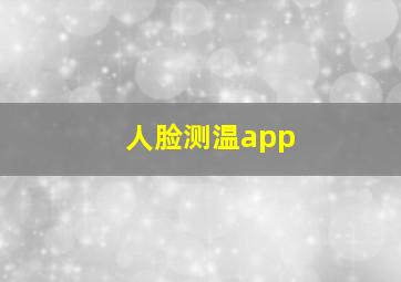 人脸测温app