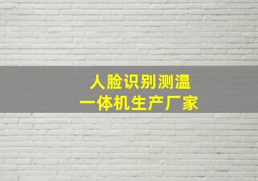 人脸识别测温一体机生产厂家