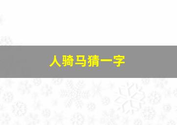 人骑马猜一字