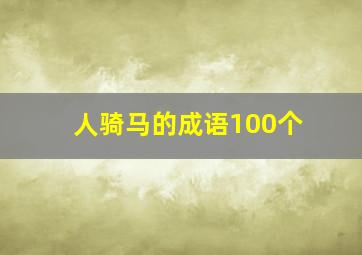 人骑马的成语100个