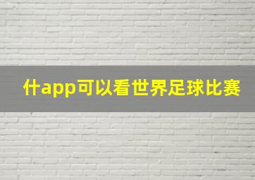 什app可以看世界足球比赛