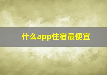 什么app住宿最便宜