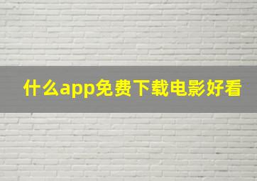 什么app免费下载电影好看