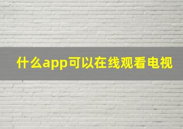 什么app可以在线观看电视