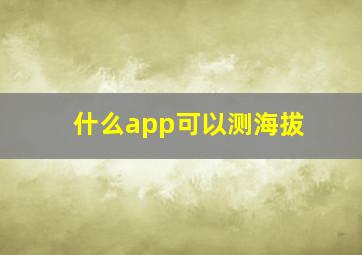 什么app可以测海拔