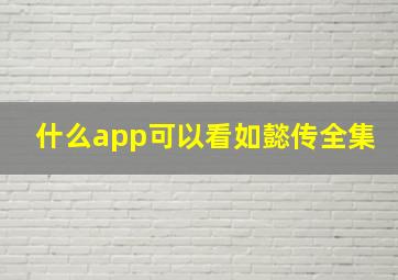 什么app可以看如懿传全集