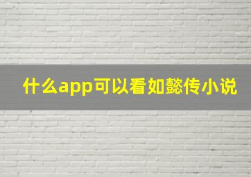 什么app可以看如懿传小说