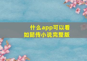 什么app可以看如懿传小说完整版