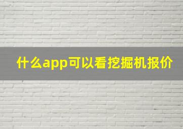 什么app可以看挖掘机报价