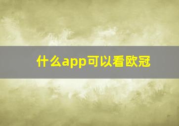 什么app可以看欧冠