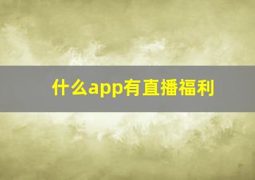 什么app有直播福利