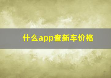 什么app查新车价格