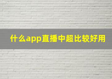 什么app直播中超比较好用