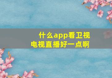 什么app看卫视电视直播好一点啊