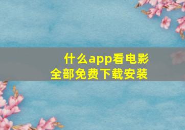 什么app看电影全部免费下载安装