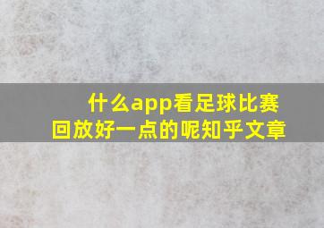 什么app看足球比赛回放好一点的呢知乎文章