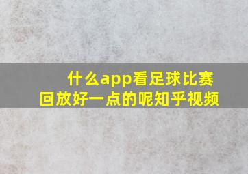 什么app看足球比赛回放好一点的呢知乎视频