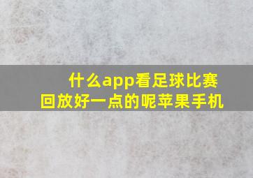 什么app看足球比赛回放好一点的呢苹果手机