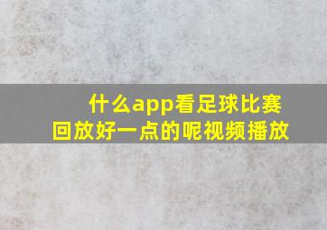 什么app看足球比赛回放好一点的呢视频播放