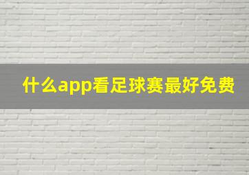 什么app看足球赛最好免费