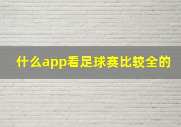 什么app看足球赛比较全的