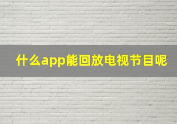 什么app能回放电视节目呢