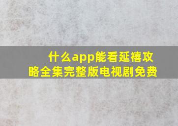 什么app能看延禧攻略全集完整版电视剧免费