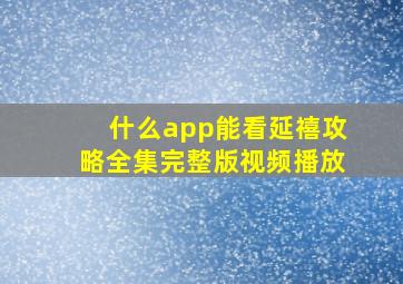 什么app能看延禧攻略全集完整版视频播放