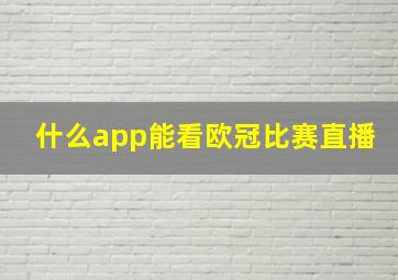 什么app能看欧冠比赛直播