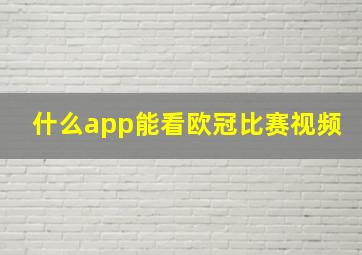 什么app能看欧冠比赛视频