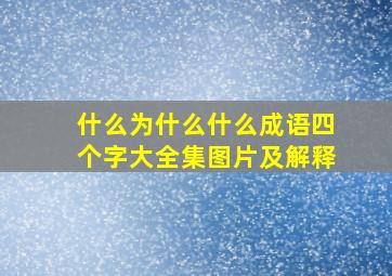 什么为什么什么成语四个字大全集图片及解释