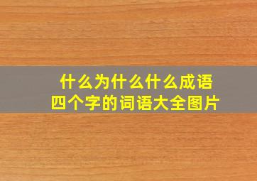 什么为什么什么成语四个字的词语大全图片