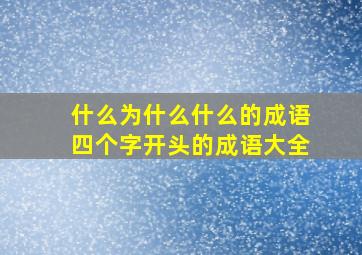 什么为什么什么的成语四个字开头的成语大全