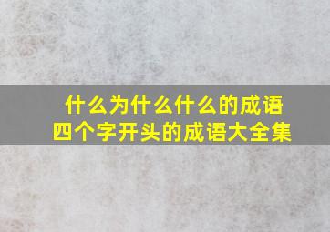 什么为什么什么的成语四个字开头的成语大全集