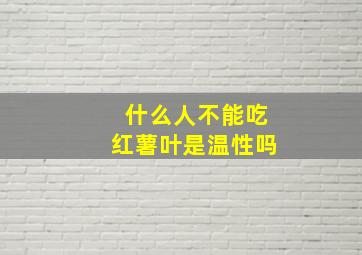 什么人不能吃红薯叶是温性吗