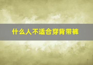 什么人不适合穿背带裤