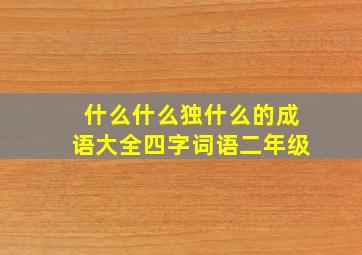 什么什么独什么的成语大全四字词语二年级