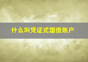 什么叫凭证式国债账户