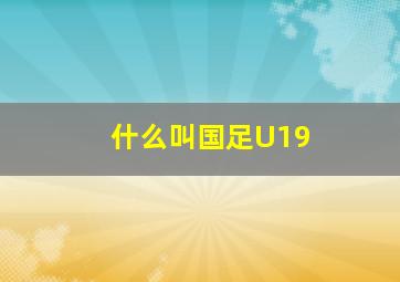 什么叫国足U19