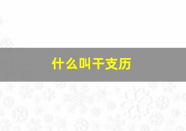 什么叫干支历