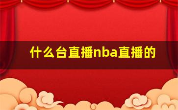 什么台直播nba直播的